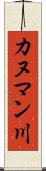 カヌマン川 Scroll