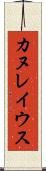 カヌレイウス Scroll