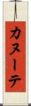 カヌーテ Scroll
