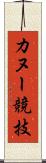 カヌー競技 Scroll