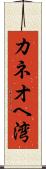 カネオヘ湾 Scroll