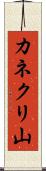 カネクリ山 Scroll