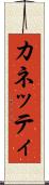 カネッティ Scroll