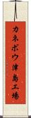 カネボウ津島工場 Scroll