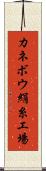 カネボウ絹糸工場 Scroll