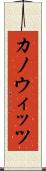 カノウィッツ Scroll