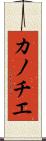 カノチエ Scroll