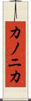 カノニカ Scroll