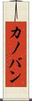 カノバン Scroll