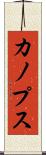 カノプス Scroll