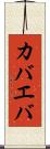 カバエバ Scroll