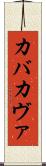 カバ Scroll
