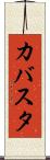 カバスタ Scroll