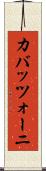 カバッツォーニ Scroll