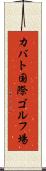 カバト国際ゴルフ場 Scroll