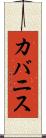 カバニス Scroll