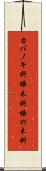 カバノキ科 Scroll