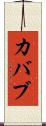 カバブ Scroll