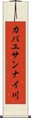 カバユサンナイ川 Scroll