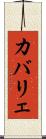 カバリェ Scroll