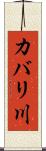 カバリ川 Scroll