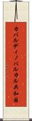 カバルディノバルカル共和国 Scroll