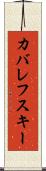 カバレフスキー Scroll