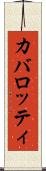 カバロッティ Scroll