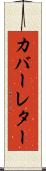 カバーレター Scroll