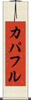 カパフル Scroll