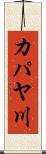 カパヤ川 Scroll