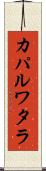 カパルワタラ Scroll