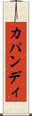 カパンディ Scroll