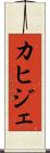 カヒジェ Scroll