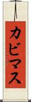 カビマス Scroll