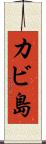 カビ島 Scroll