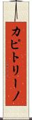 カピトリーノ Scroll