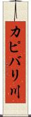カピバリ川 Scroll