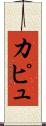 カピュ Scroll