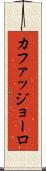 カファッジョーロ Scroll