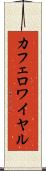 カフェ・ロワイヤル Scroll