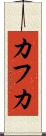 カフカ Scroll