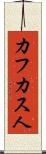 カフカス人 Scroll