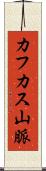 カフカス山脈 Scroll