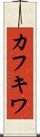 カフキワ Scroll