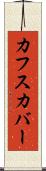 カフスカバー Scroll