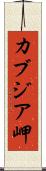 カブジア岬 Scroll