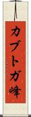 カブトガ峰 Scroll