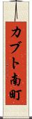 カブト南町 Scroll