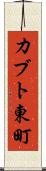 カブト東町 Scroll
